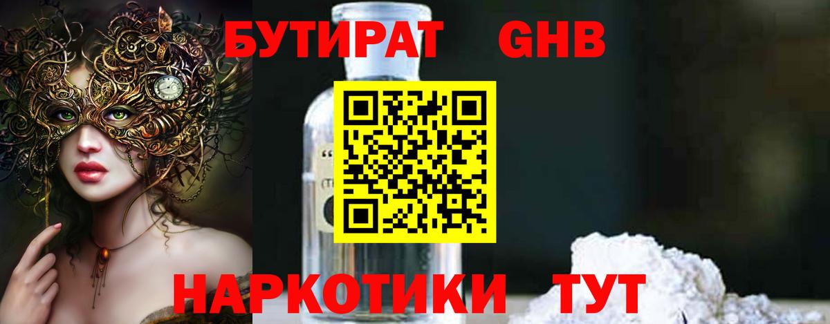 БУТИРАТ жидкий экстази  Вход с VPN  Протвино 