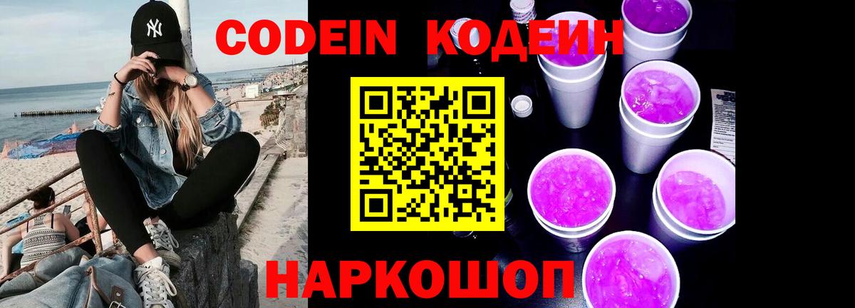 Кодеин Purple Drank  Вход с VPN  купить закладку  Протвино 