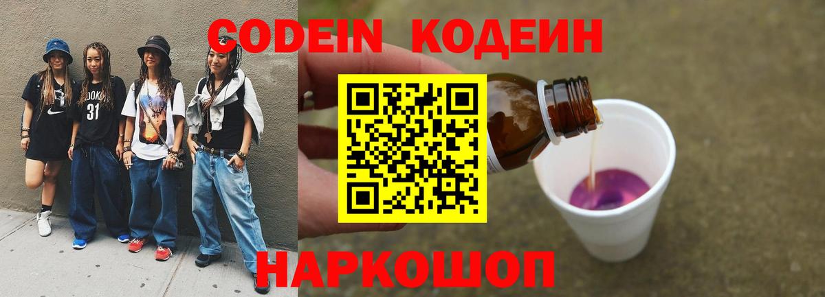 Кодеин Purple Drank Протвино